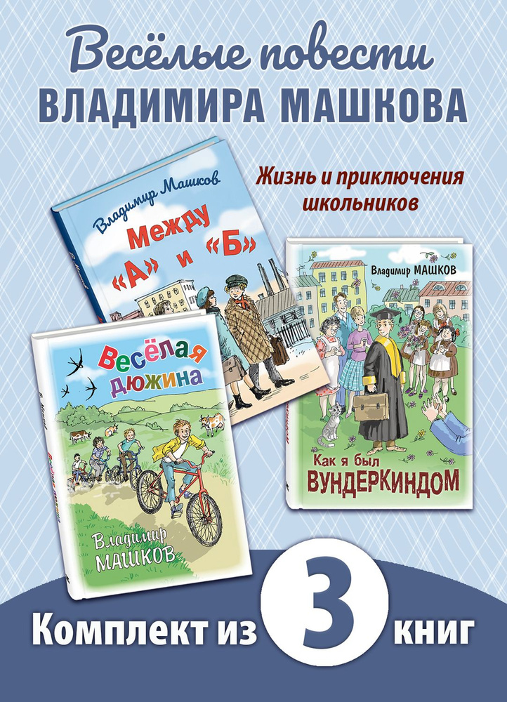 Школьные истории Владимира Машкова. Комплект из трёх книг | Машков Владимир Георгиевич  #1