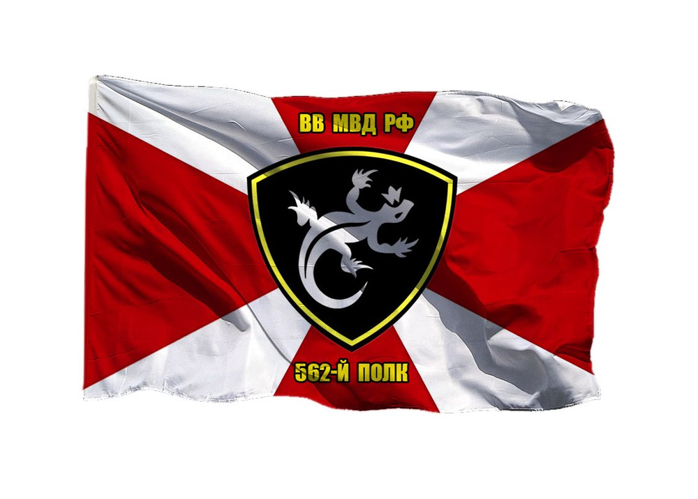 Флаг 562 полк ВВ 70х105 см на шёлке для ручного древка #1