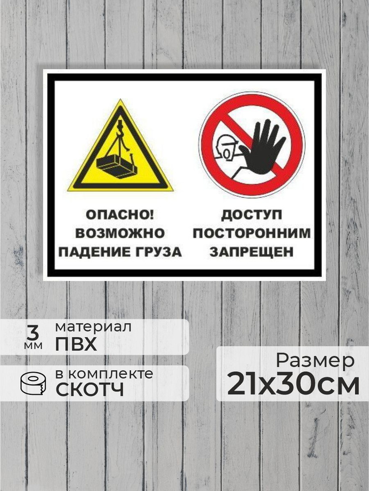Табличка "Опасно! Возможно падение груза, доступ посторонним запрещен" А4 (30х21см)  #1