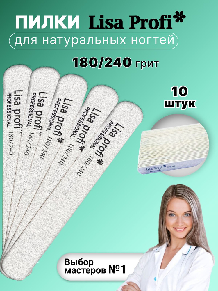 Пилки для ногтей Lisa Profi 180-240 грит, 13 см / 10 штук #1