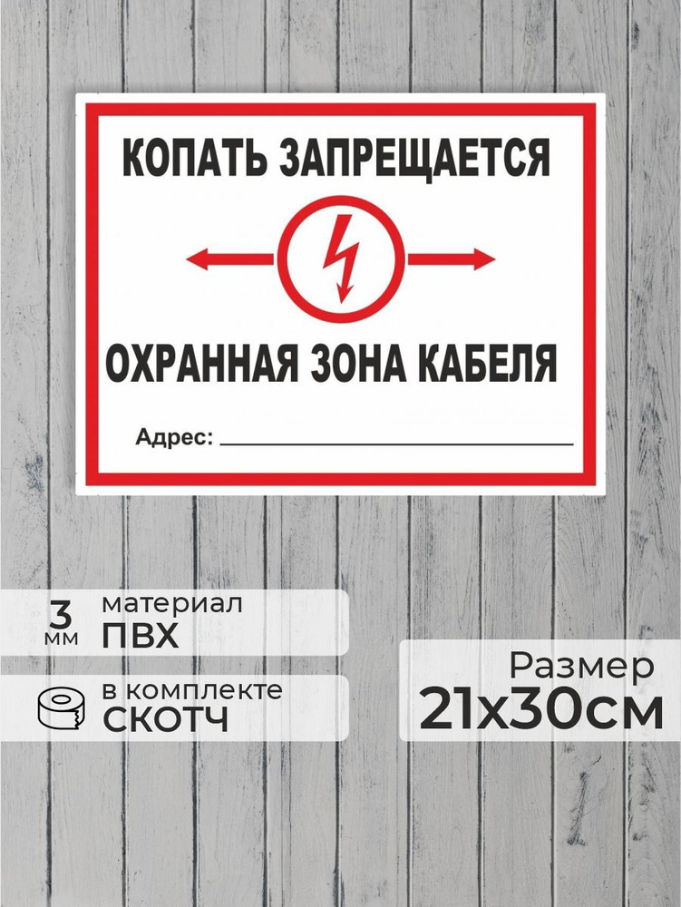 Табличка "Копать запрещается, охранная зона кабеля!" А4 (30х21см)  #1