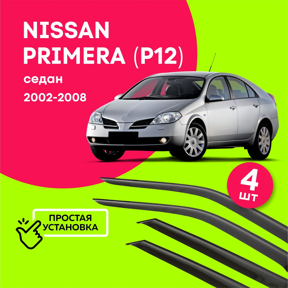 Дефлекторы боковых окон Nissan Primera (Ниссан Примера) седан (P12) 2002-2008, ветровики на двери автомобиля, #1