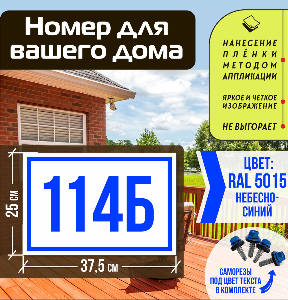 Адресная табличка на дом с номером 114б RAL 5015 синяя #1