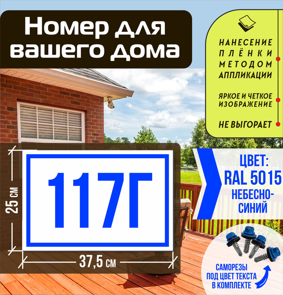 Адресная табличка на дом с номером 117г RAL 5015 синяя #1