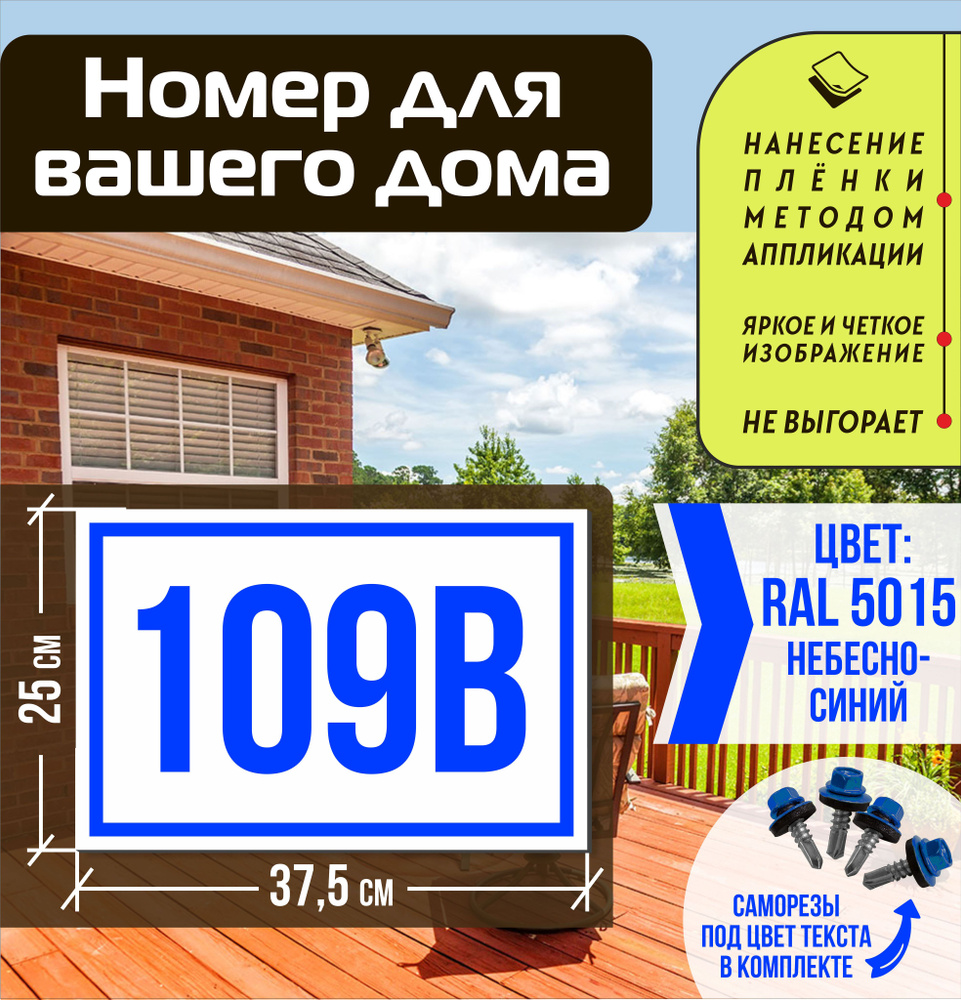 Адресная табличка на дом с номером 109в RAL 5015 синяя #1