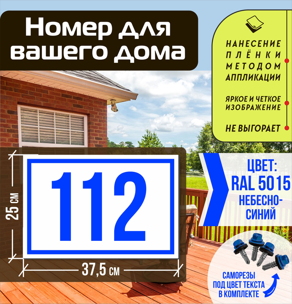 Адресная табличка на дом с номером 112 RAL 5015 синяя #1