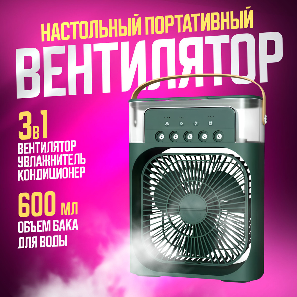 Портативный настольный мини-кондиционер MINI COOLING FAN / 3 в 1: вентилятор, увлажнитель и охладитель #1