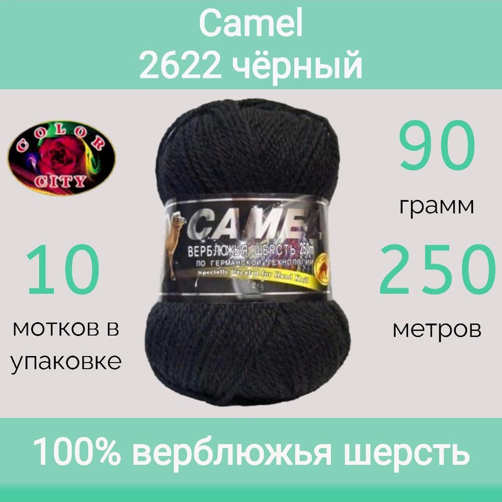 Пряжа Color City Camel (Кэмэл) 2622 чёрный (90г/250м, упаковка 10 мотков)  #1