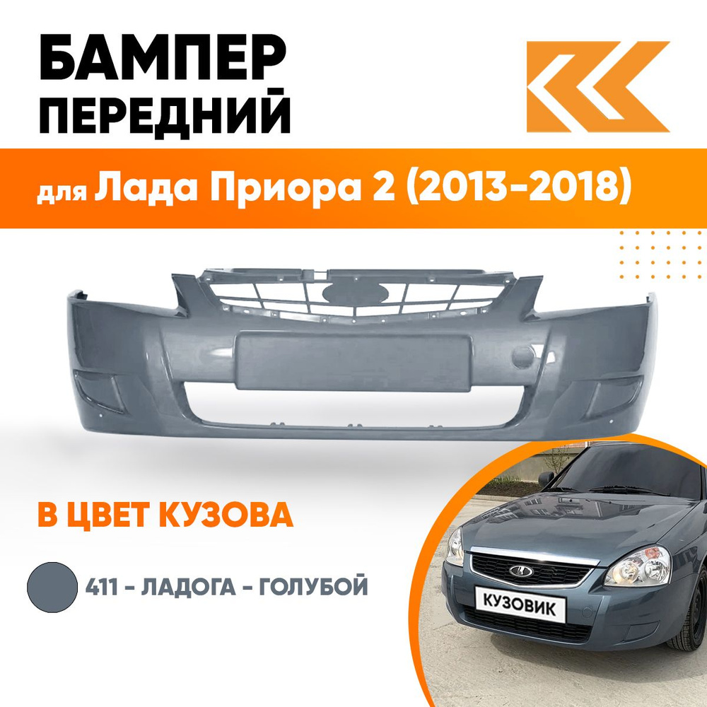 Бампер передний в цвет кузова для Лада Приора 2 (2013-2018) 411 - Ладога - Голубой  #1