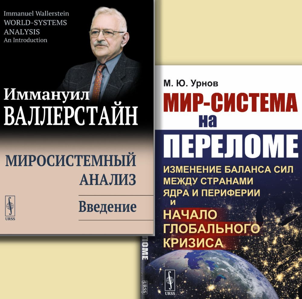 КОМПЛЕКТ: 1. МИРОСИСТЕМНЫЙ АНАЛИЗ: Введение. Пер. с англ.. 2. МИР-СИСТЕМА НА ПЕРЕЛОМЕ: Изменение баланса #1