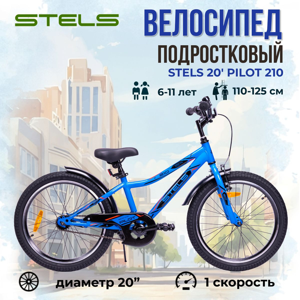 Подростковый двухколесный велосипед Stels 20" Pilot 210 рама 11" 2021 года синий  #1