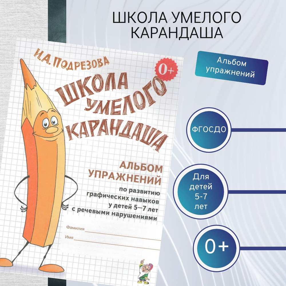 Школа умелого Карандаша. Альбом упражнений по развитию графических навыков у детей 5-7 лет с речевыми #1