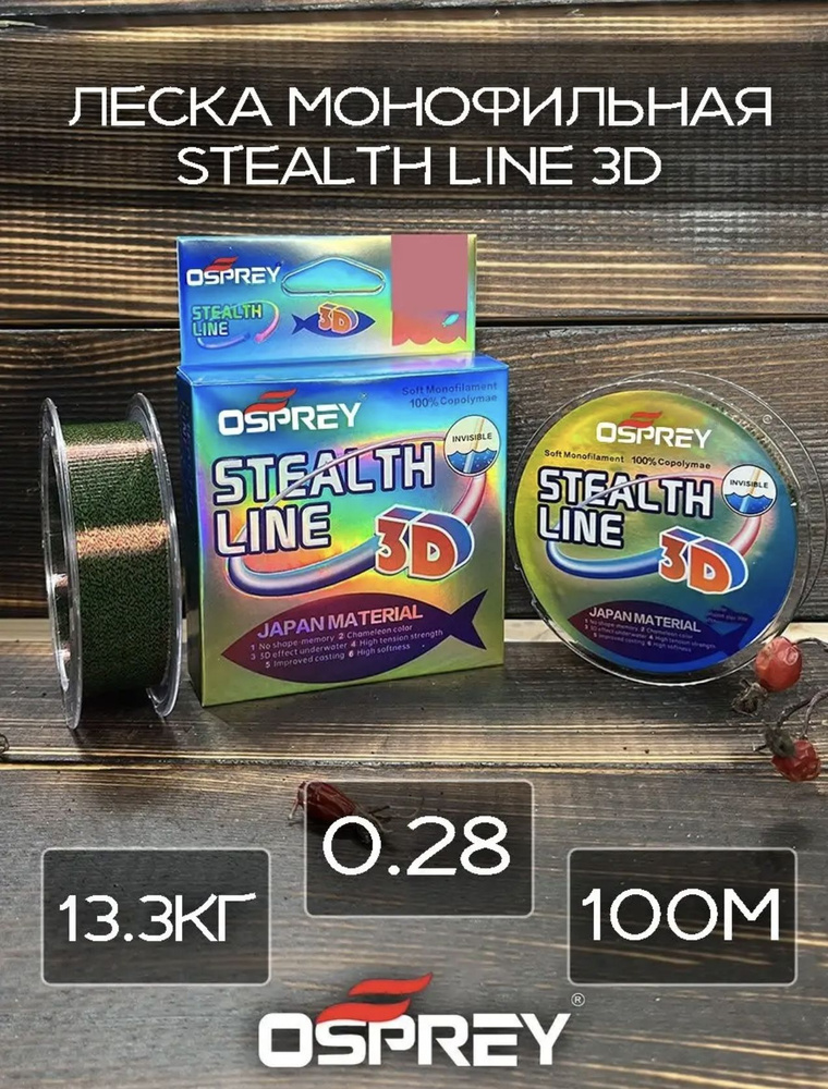 Леска рыболовная OSPREY STEALTH LINE 3D 100М 0.28мм #1