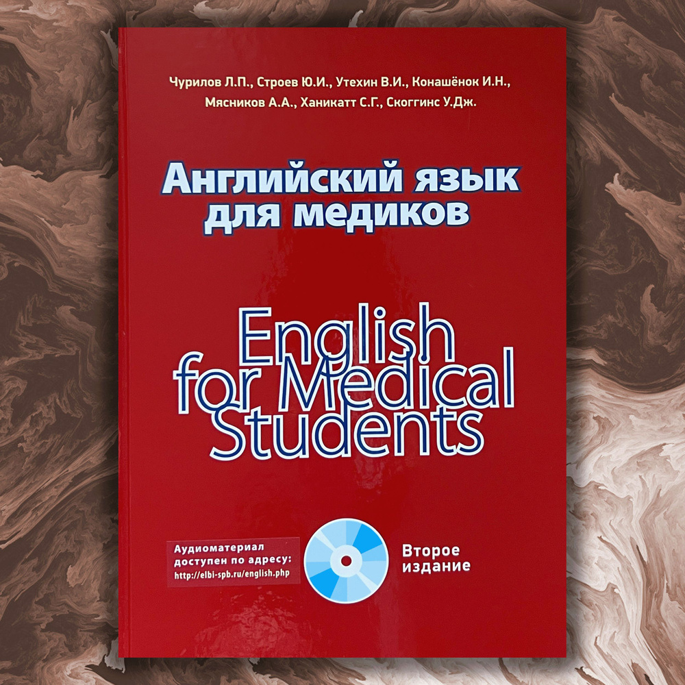 Английский язык для медиков 2-е издание | Чурилов Леонид Павлович  #1