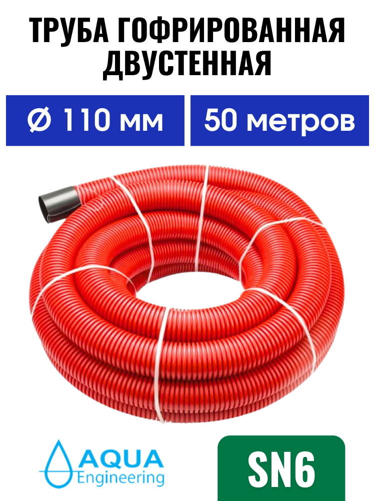 Труба 110 мм SN 6 (50 м) гофрированная двустенная, дренажная, ливневая, для кабеля красная  #1