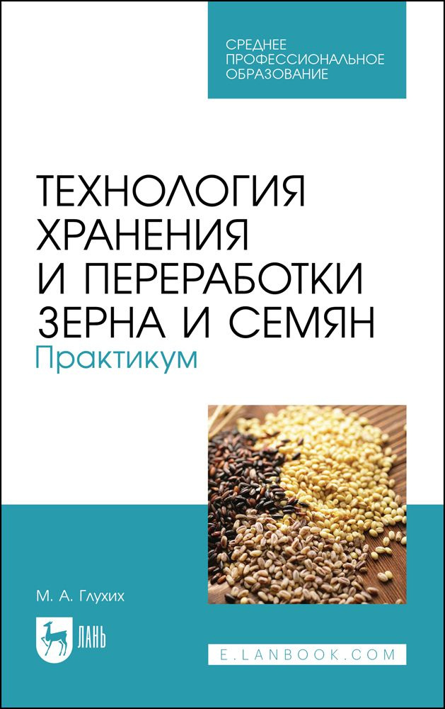 Технология хранения и переработки зерна и семян. Практикум. Учебное пособие для СПО, 2-е изд., стер. #1