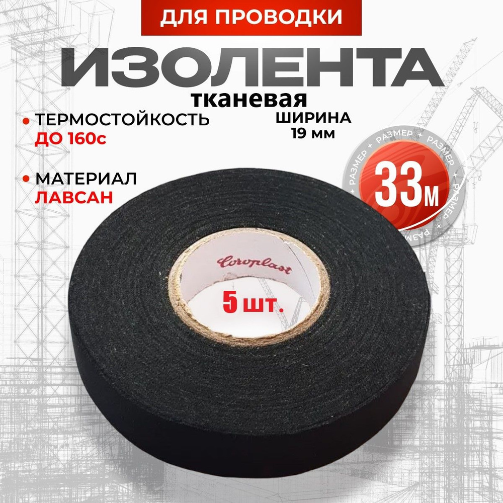 Изолента ткань лавсанCoroplast 835X * 5шт 19X 33 метр ь лавсан #1