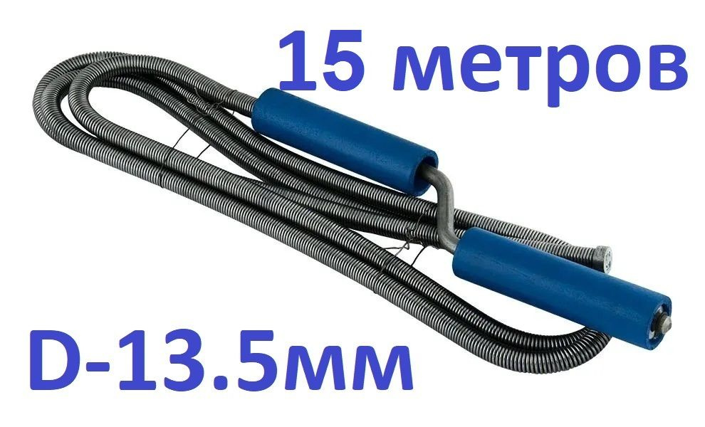 Трос сантехнический 15 метров D-13.5 мм #1