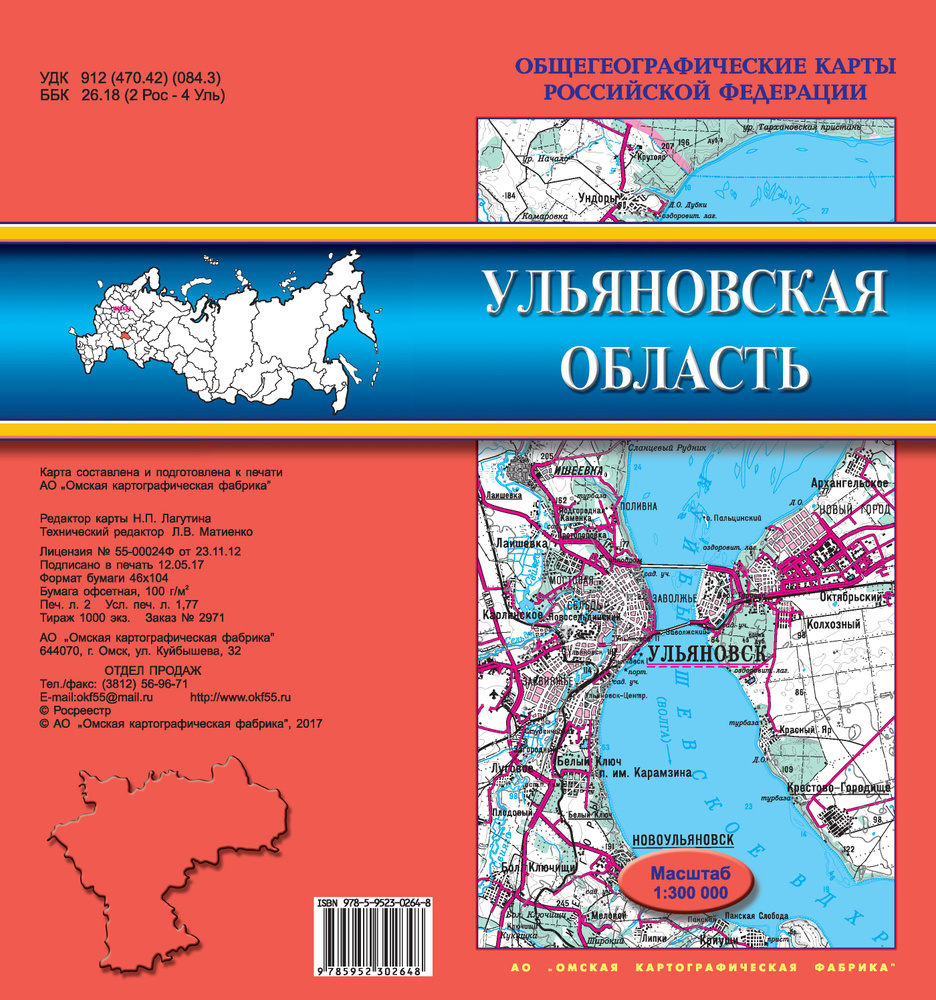 Карта Ульяновской области общегеографическая, складная  #1
