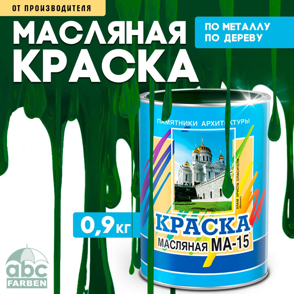 Масляная краска МА-15, УНИВЕСАЛЬНАЯ, матовая, Цвет: Зелёный, 0,9 кг, Артикул: 4300000328  #1