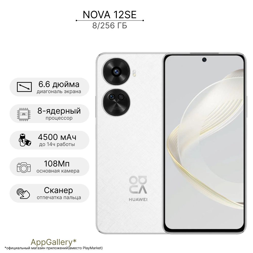HUAWEI Смартфон NOVA 12SE 8/256 ГБ, белый #1