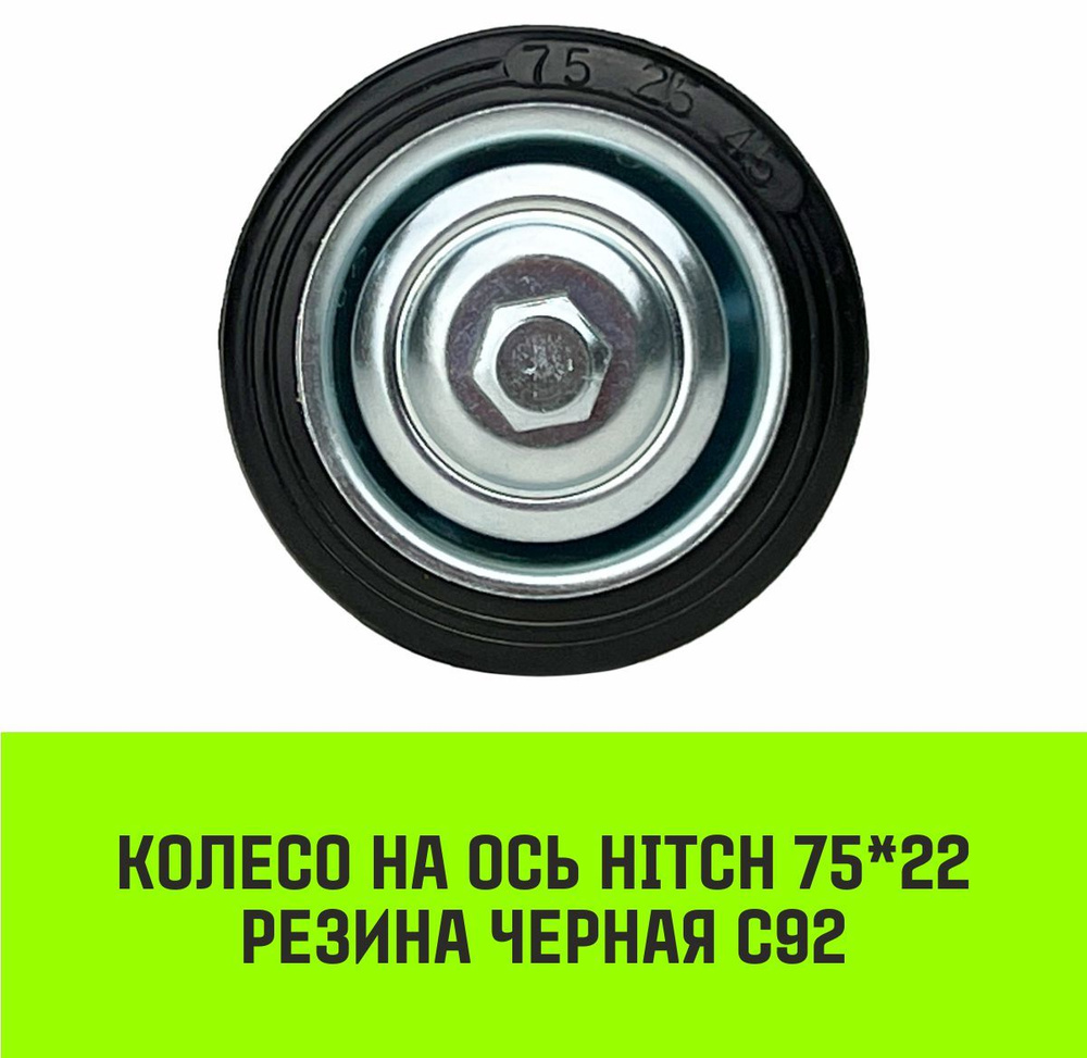 Колесо на ось HITCH 75*22 резина черная С92 #1