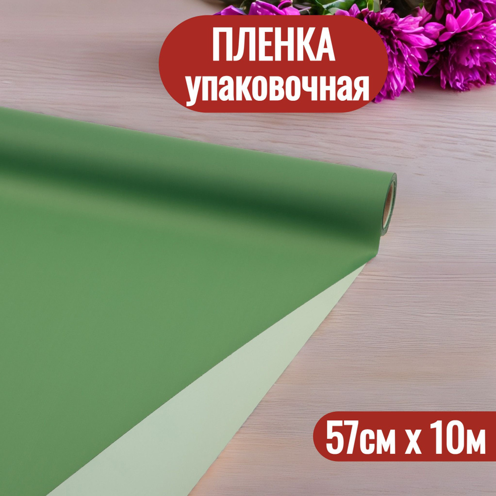 Упаковочная пленка для цветов и подарков рулон 57см х 10м  #1