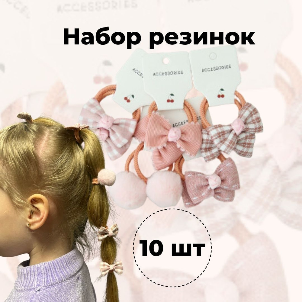 Резинки бантики для волос детские для школы и сада 10 шт нежно-розовые  #1