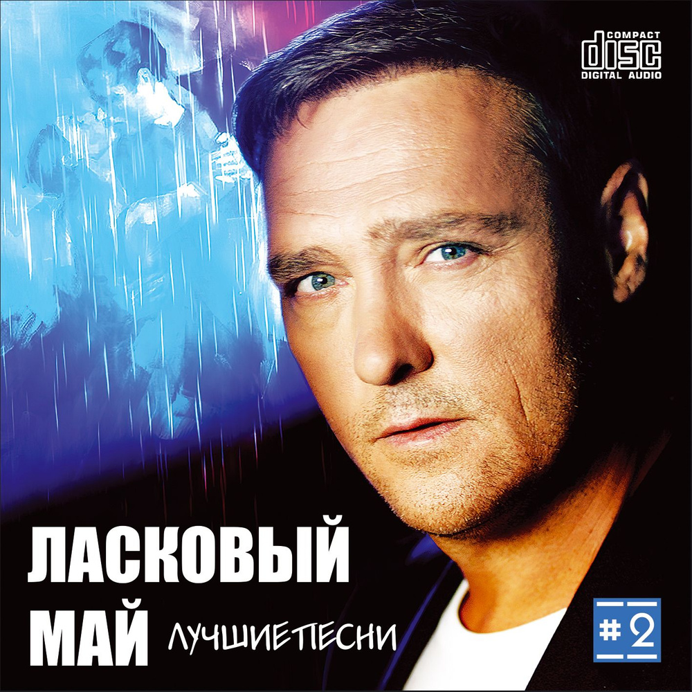 Ласковый май - Лучшие песни 2 (CD-R) #1