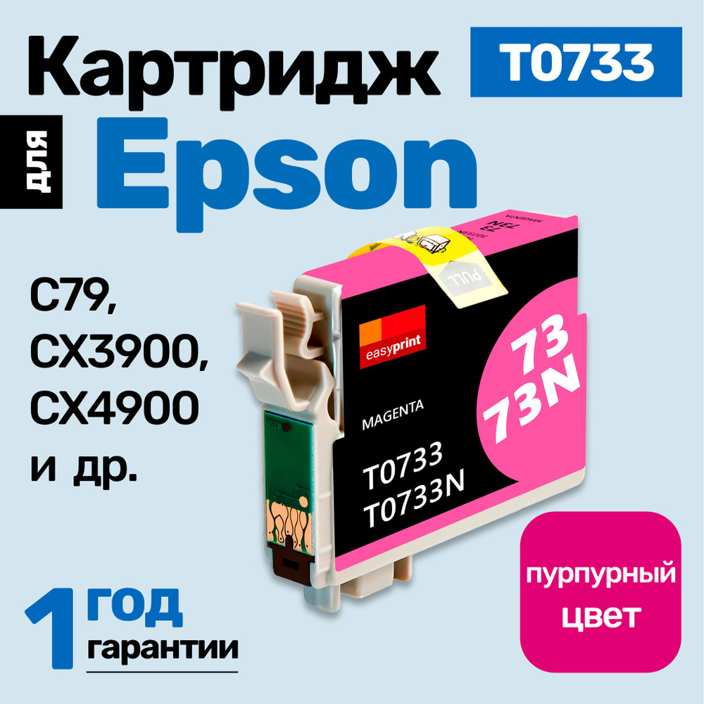 Картридж к Epson Stylus Photo C79 CX3900 CX4900 TX410, TX200 TX400, CX5900, TX209 (T0733) и др. Эпсон, #1