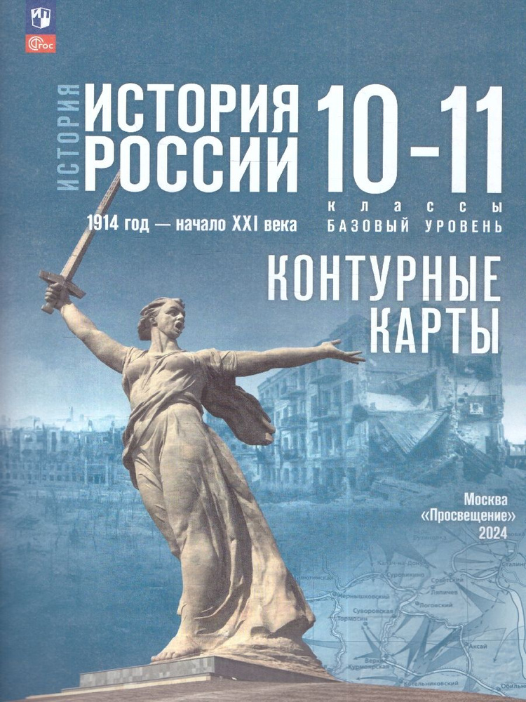 История России 10-11 классы. Контурные карты.Базовый уровень  #1