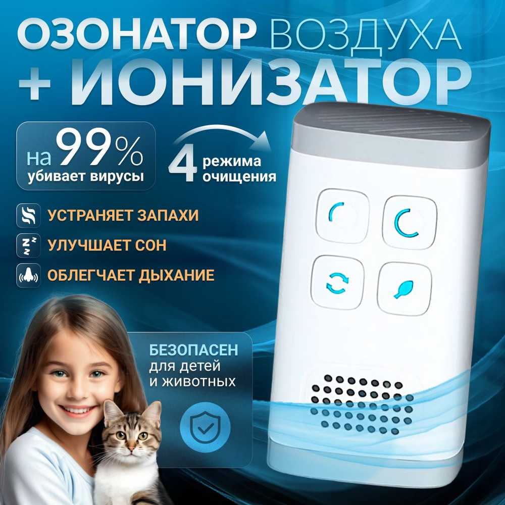 Озонатор ионизатор воздуха для удаления запаха и очистки воздуха  #1