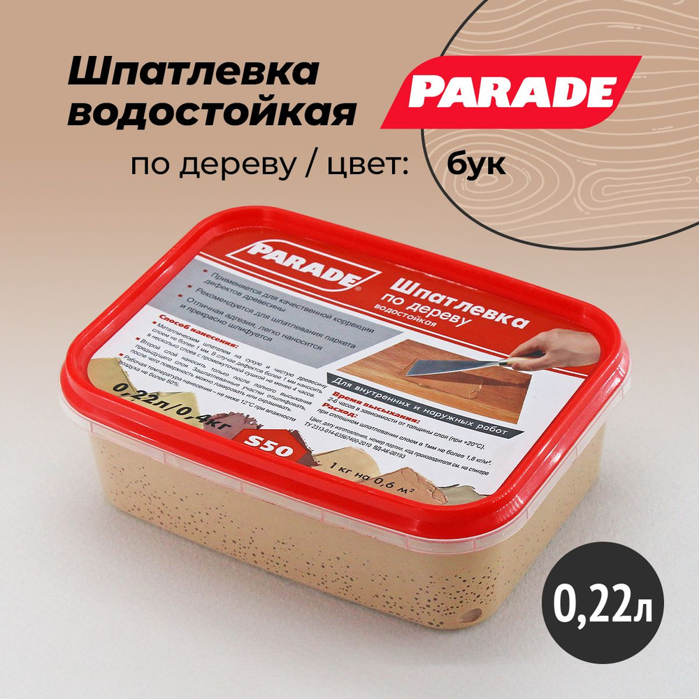 Шпатлевка по дереву для фанеры премиум цвет: Бук, 0,4 кг PARADE S50  #1