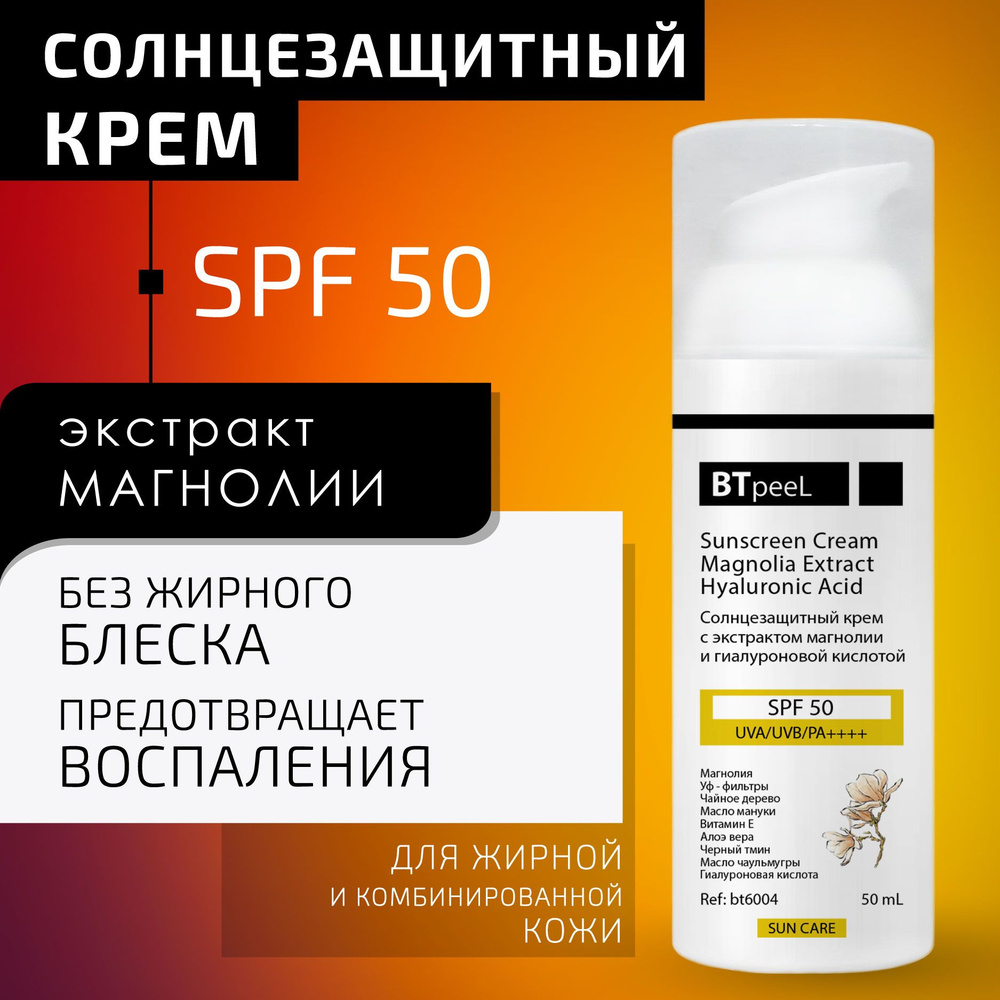 Солнцезащитный увлажняющий крем, экстракт магнолии и гиалуроновая кислота SPF-50 UVA/UVB/PA++++ BTpeel, #1