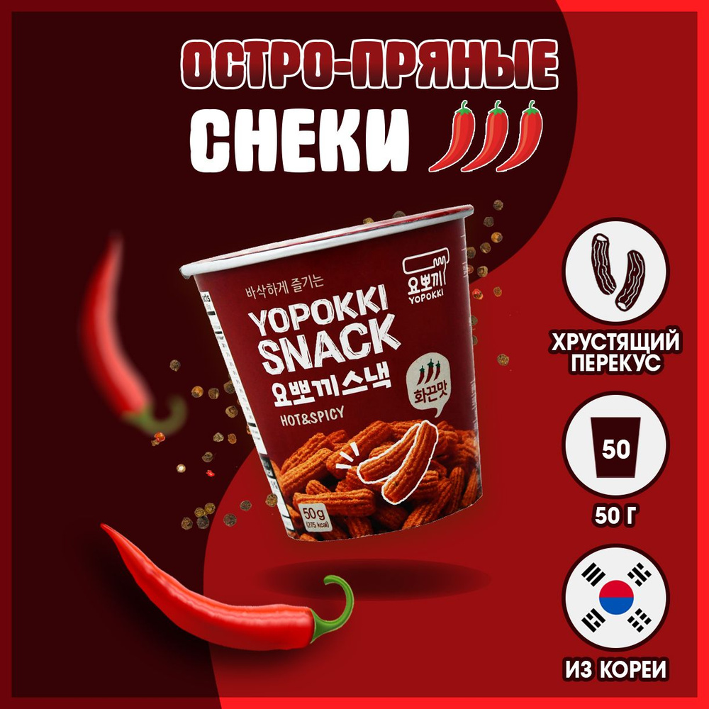 Корейские ОСТРО-ПРЯНЫЕ СНЕКИ из рисовых палочек, ЧИПСЫ YOPOKKI 50 г.  #1