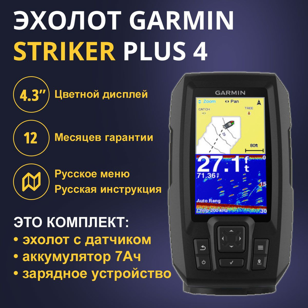 Эхолот Garmin Striker Plus 4 (010-01870-01) + Акб 7Ач + ЗУ Сонар #1
