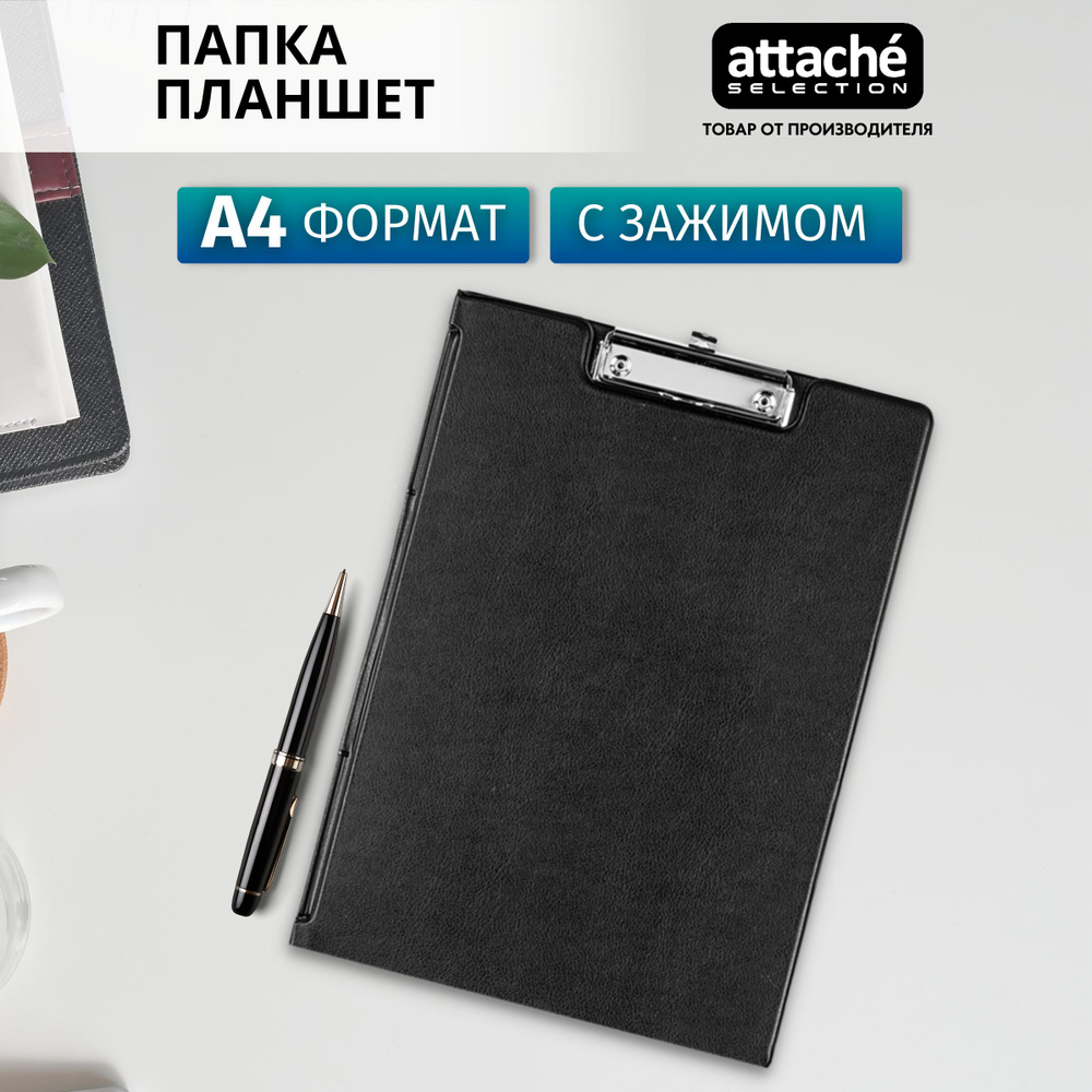 Папка планшет с зажимом Attache Selection, А4, для бумаги и документов, с крышкой и карманом  #1