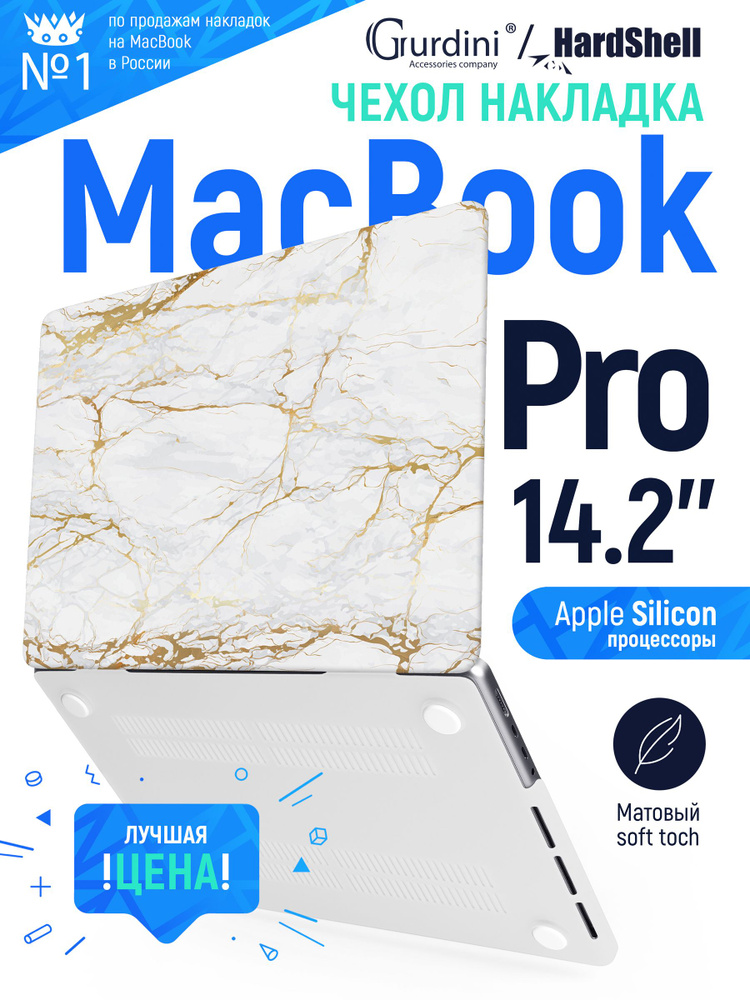 Чехол-накладка Gurdini на MacBook Pro 14.2" (А2442) с матовым покрытием Soft Touch эксклюзивный рисунок #1