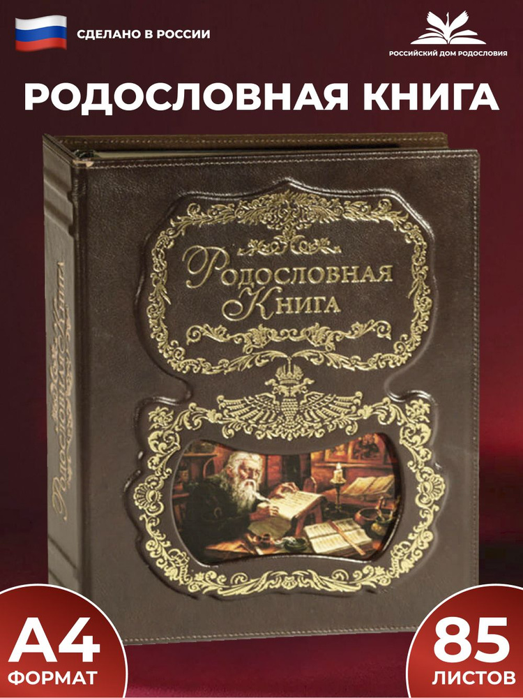 Родословная книга "Летописец" с обложкой из натуральной кожи  #1