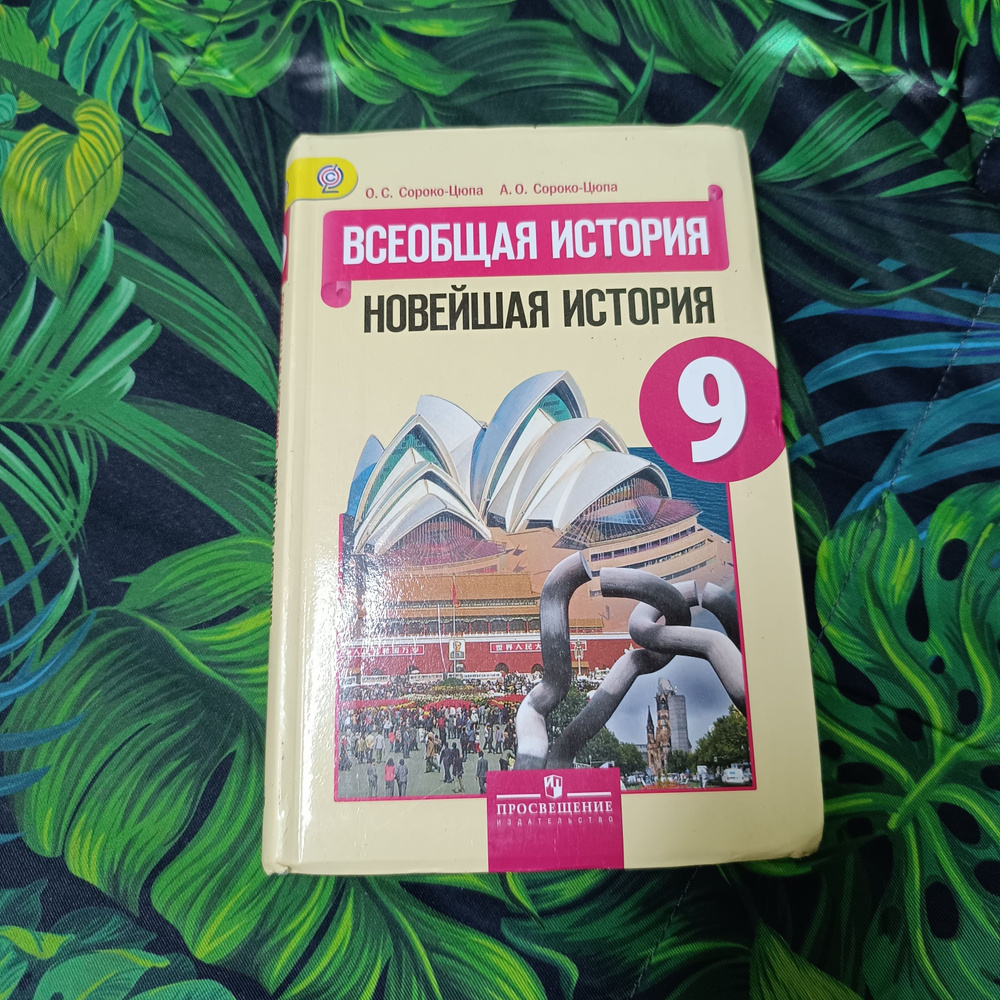 Всеобщая история 9 класс Сороко-Цюпа О. С. с 2014-2018г. #1