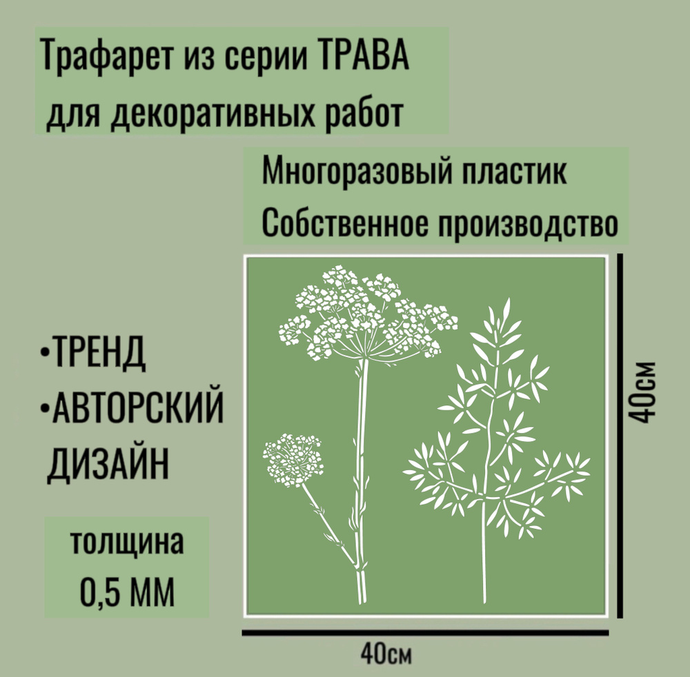 Трафарет для декора и стен - серия "ТРАВА" №5 толщина ПЭТ - 0,5 мм размер 40*40см для штукатурки и краски #1