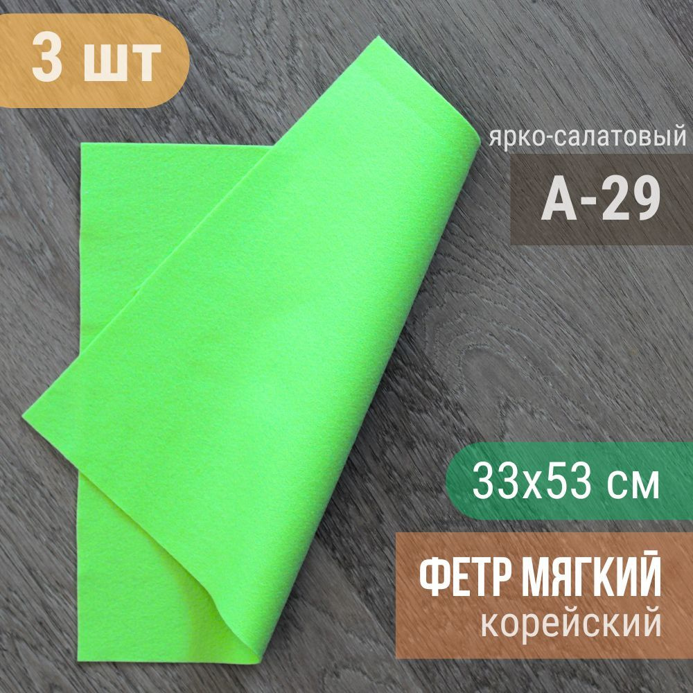 Фетр мягкий корейский 1 мм (3 листа 33х53 см) цвет ярко-салатовый А-29  #1