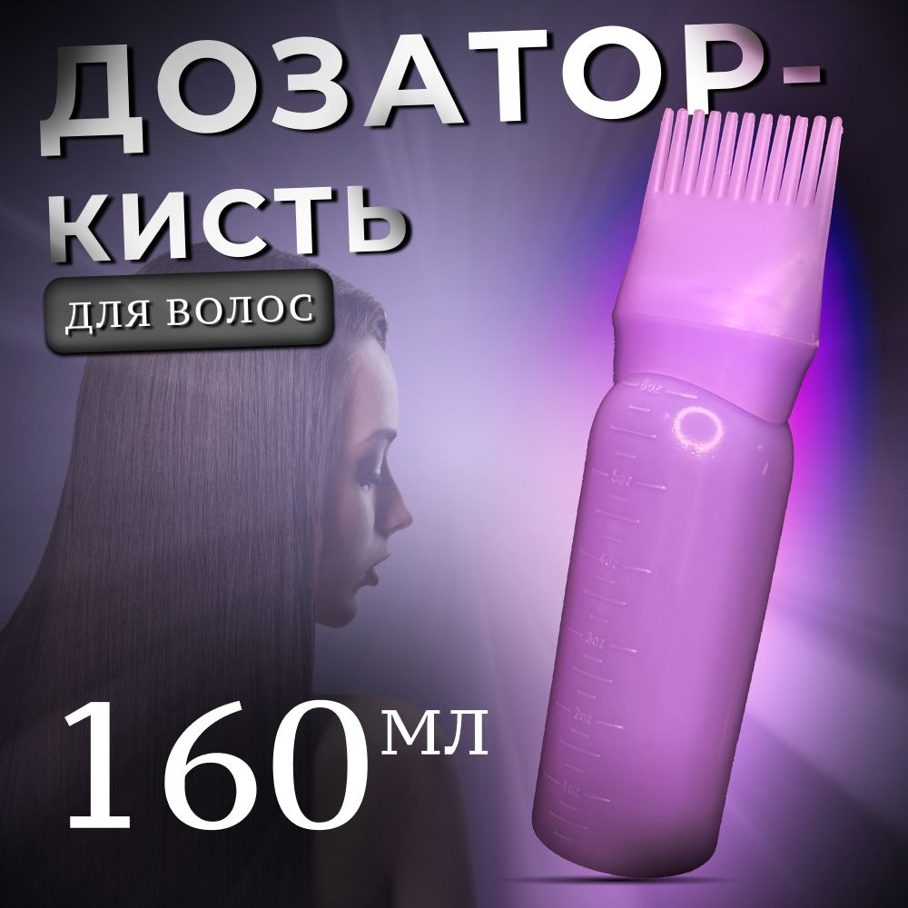 Аппликатор / дозатор для окрашивания волос 160 мл в домашних условиях  #1
