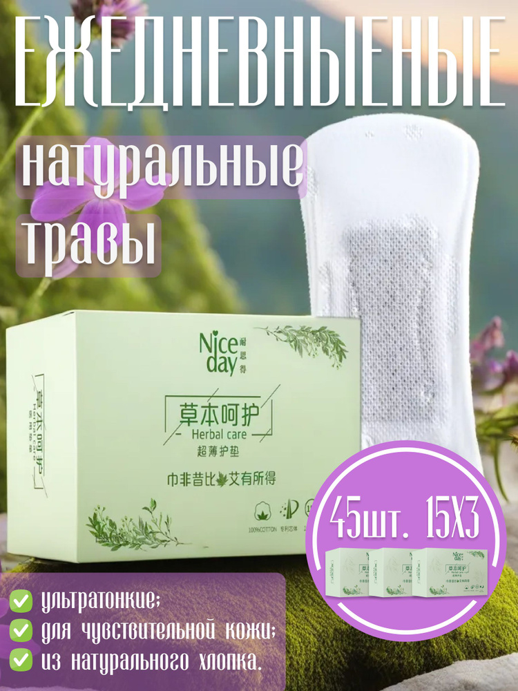 Прокладки ежедневные женские, Nice Day Herbal Care, 3 упаковки по 15 штук  #1