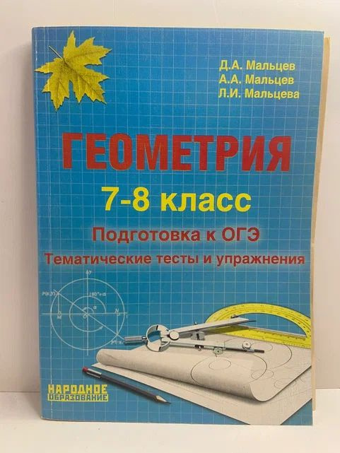 Геометрия 7-8 класс. Подготовка к ОГЭ. Тематические тесты и упражнения | Мальцев Дмитрий Александрович, #1