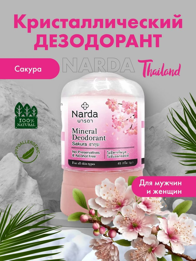 Narda Дезодорант 45 мл #1