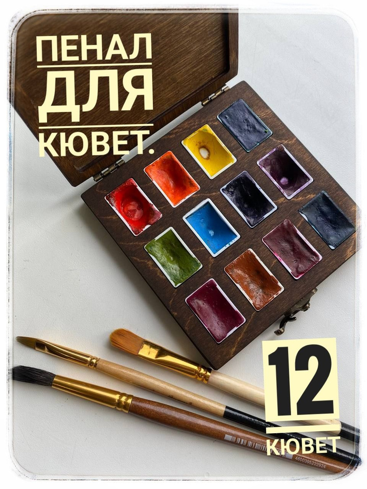 Пенал для акварели на 12 кювет 12*12*2.5см #1