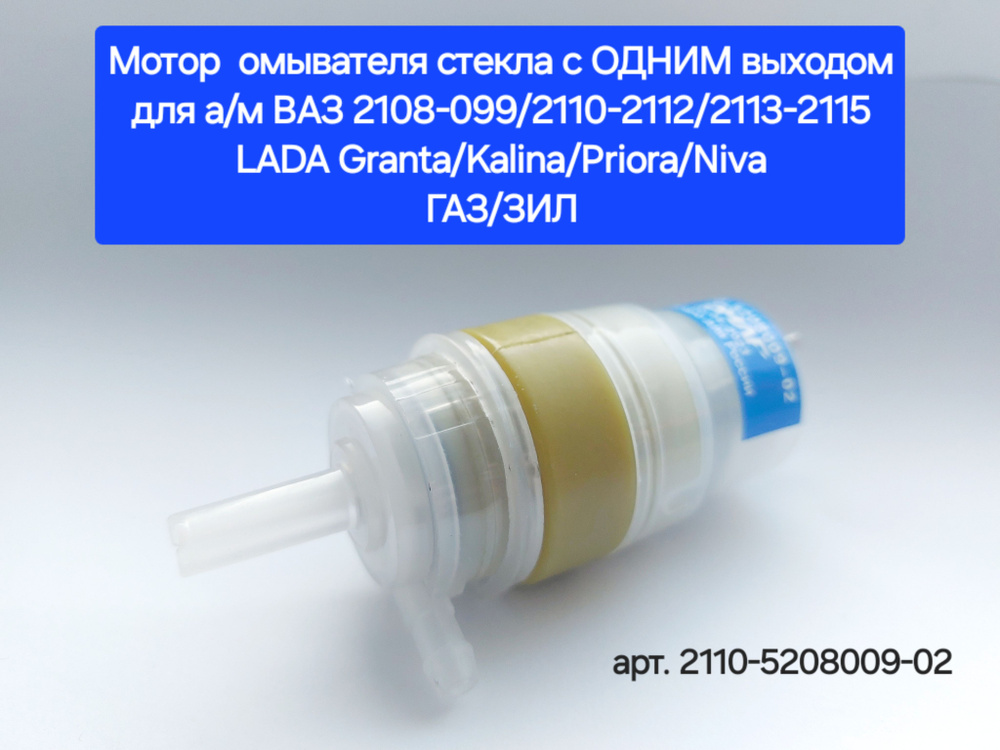 Мотор омывателя стекла с ОДНИМ выходом для ВАЗ 2108-2115, LADA Granta,Kalina, Priora, NIVA, ГАЗ/ЗИЛ  #1