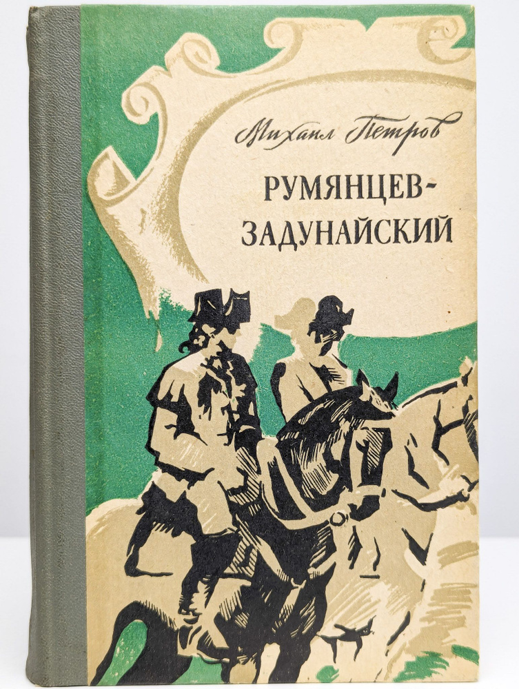 Румянцев-Задунайский. В двух книгах. Книга 1 | Петров Михаил Трофимович  #1