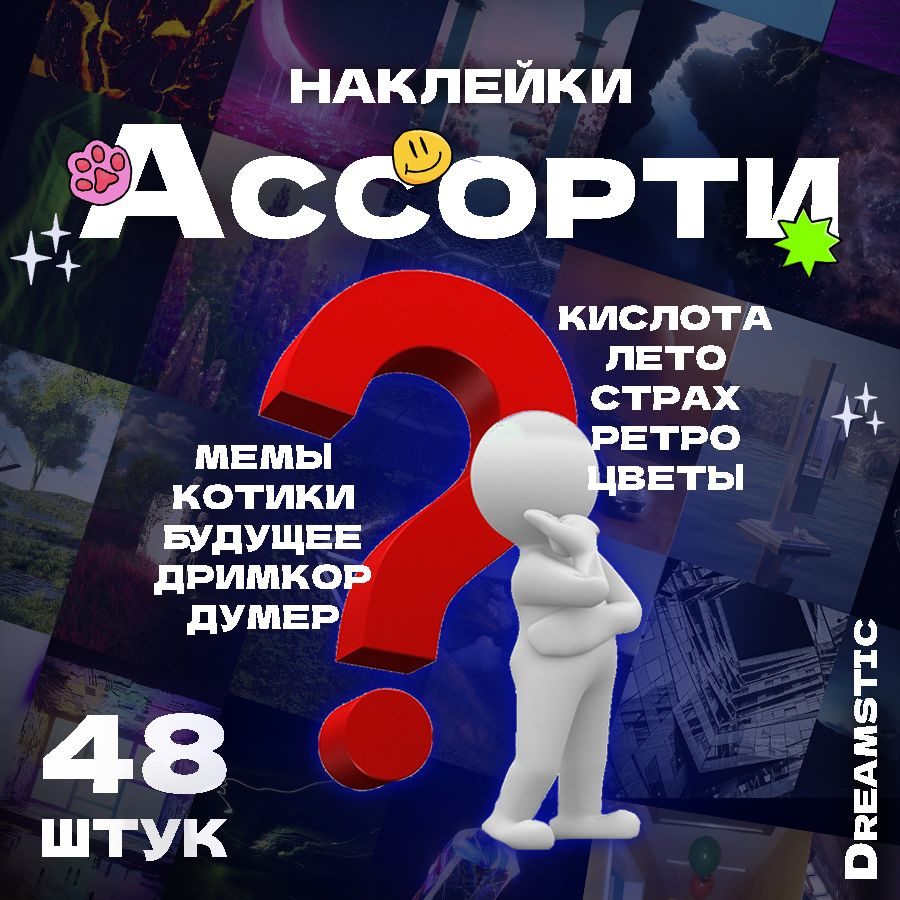  Стикеры 48 шт. #1